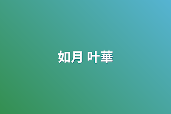 如月 叶華