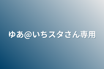 「ゆあ@いちスタさん専用」のメインビジュアル