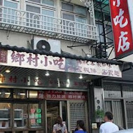 三義鄉村小吃店