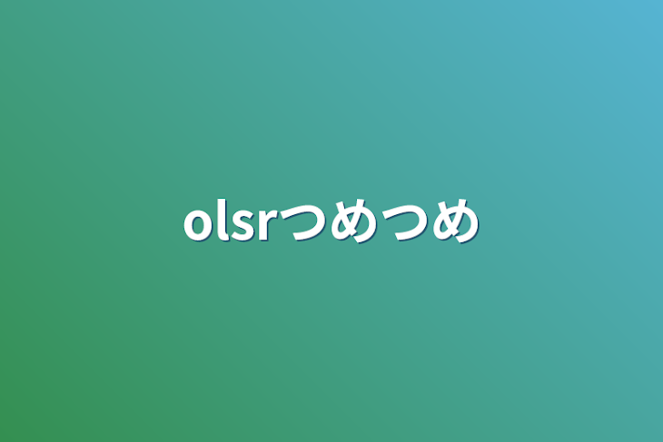 「olsrつめつめ」のメインビジュアル