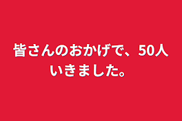 皆さんのおかげで、50人いきました。