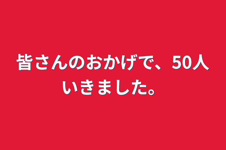 「皆さんのおかげで、50人いきました。」のメインビジュアル