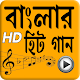 Download বাংলা জনপ্রিয় সুপার হিট ভিডিও গান For PC Windows and Mac 1.0