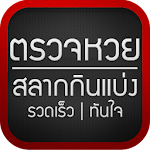 Cover Image of Unduh ตรวจหวย ตรวจสลาก lottery thai 1.1 APK