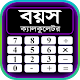 Download বয়স ক্যালকুলেটর Age Calculator For PC Windows and Mac 1.0