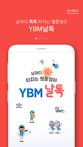 YBM 날톡  날마다 톡톡 배우는 11 영어회화