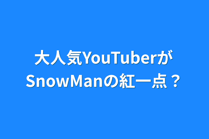 「大人気YouTuberがSnowManの紅一点？」のメインビジュアル