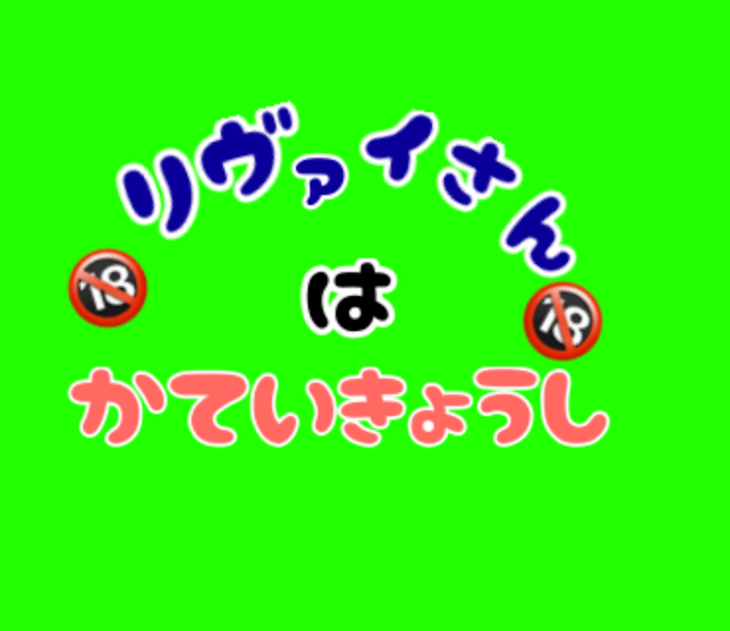 「リヴァイさんは家庭教師♡第3話」のメインビジュアル