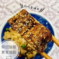 蔡記油飯