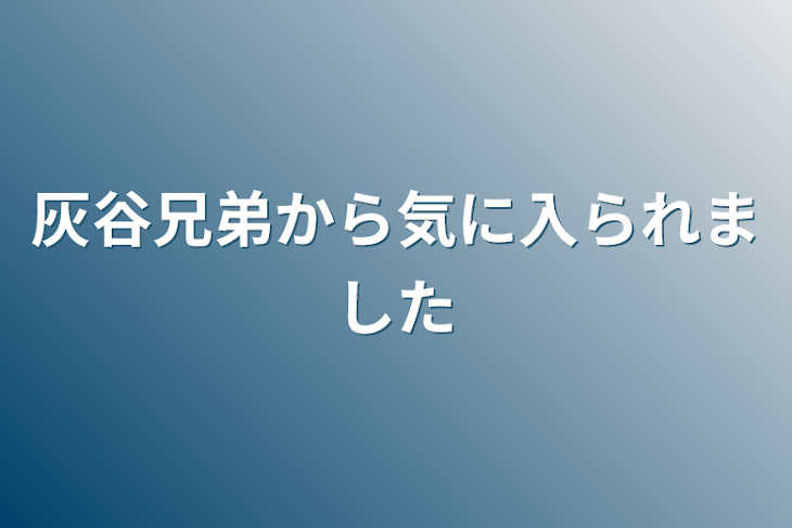 「灰谷兄弟から気に入られました」のメインビジュアル