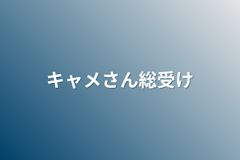 女子研究大学（地雷逃げて！キャメ受けしかないよ！）