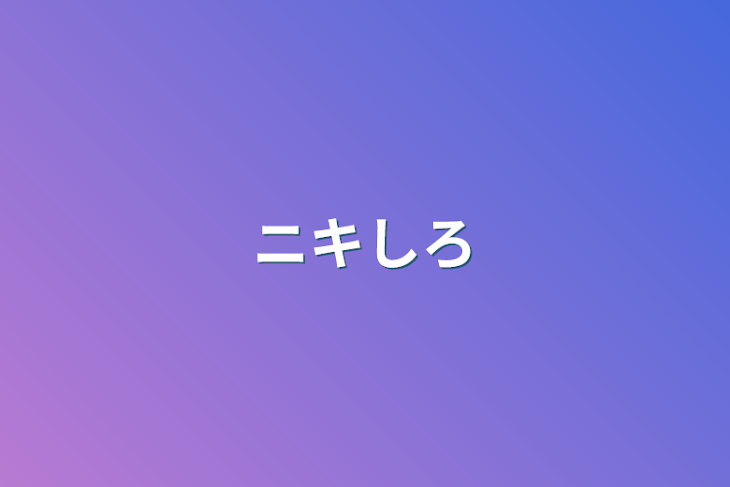 「ニキしろ」のメインビジュアル