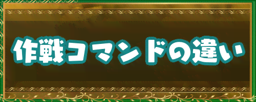 ドラクエ4_作戦コマンドによる行動の違い