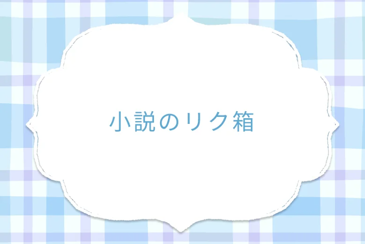 「小説のリク箱」のメインビジュアル