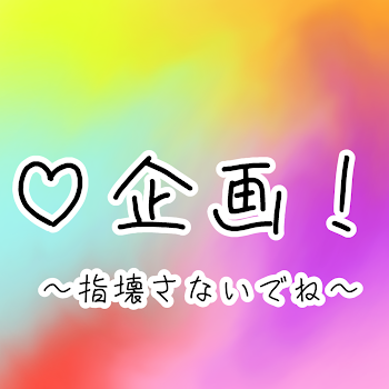 ️♡企画