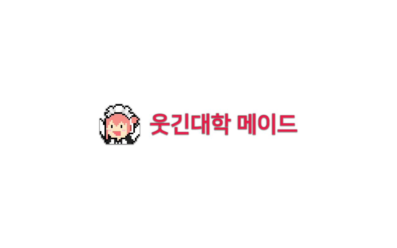 웃긴대학 메이드 Preview image 0