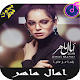 Download أغاني امال ماهر بدون أنترنيت 2019 amal maher For PC Windows and Mac 1.0