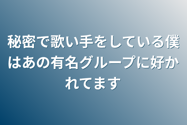 「秘密で歌い手をしている僕はあの有名グループに好かれてます」のメインビジュアル