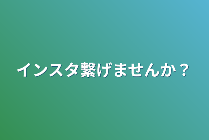 「インスタ繋げませんか？」のメインビジュアル