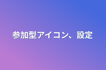 「参加型アイコン、設定」のメインビジュアル