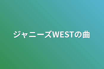 「ジャニーズWESTの曲」のメインビジュアル