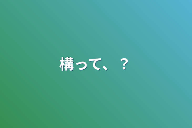 「構って、？」のメインビジュアル