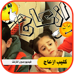 Cover Image of ดาวน์โหลด كليب ازعاج - رأفت وزينه عواد وعبدالقادر صباهي 3.0 APK