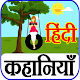 Download Hindi Stories - प्रेरणादायक कहानियाँ For PC Windows and Mac 1.0