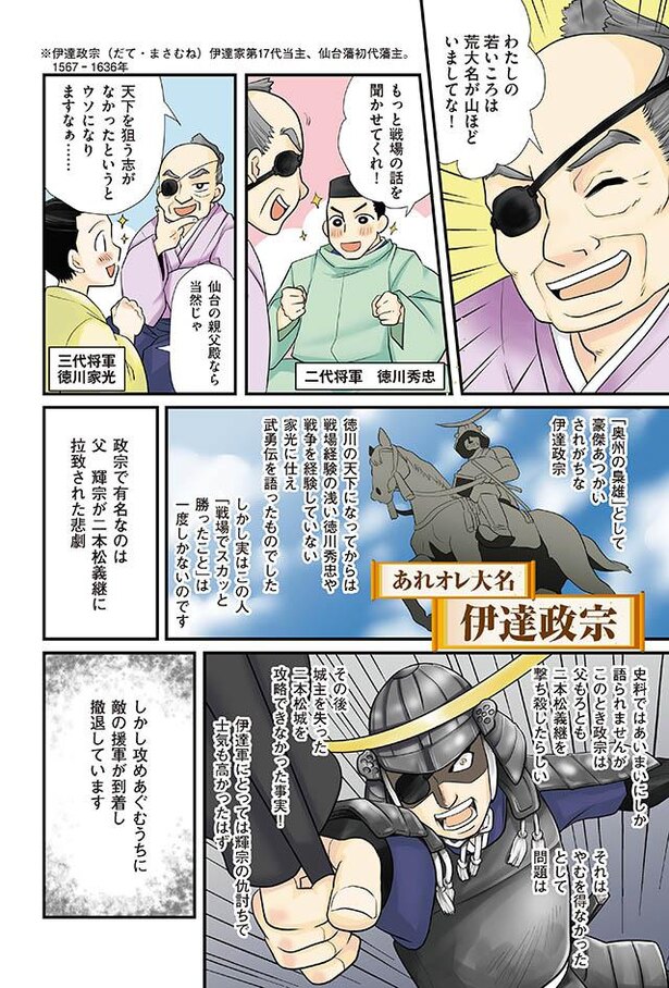 漫画 実は戦争下手 話術 女子力 パフォーマンスで気に入られていた伊達政宗 東大教授が教える 日本史の大事なことだけ36の漫画でわかる本 第4話 Trill トリル