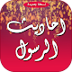 احاديث الرسول صلى الله عليه وسلم Download on Windows