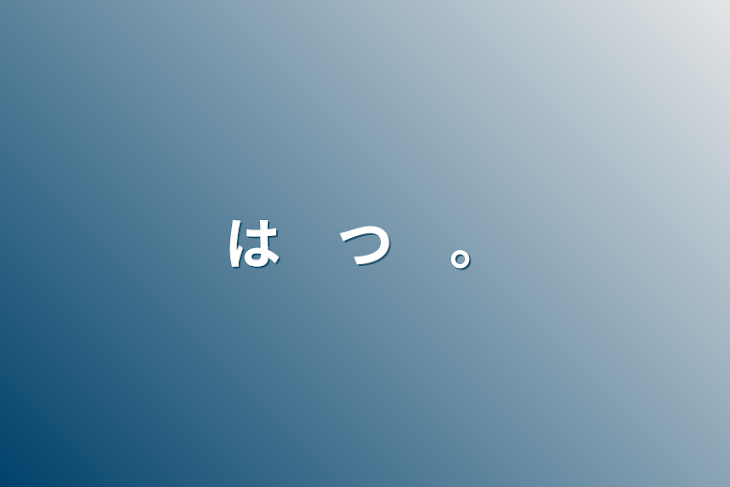 「は　つ　。」のメインビジュアル