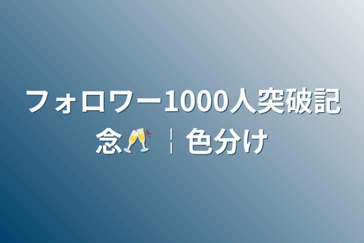 「フォロワー1000人突破記念🥂 ￤ 色 分 け」のメインビジュアル