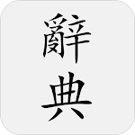 Cover Image of 下载 國語辭典 - 教育部重編國語辭典修訂本 2.1.0 APK