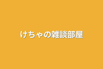 けちゃの雑談部屋