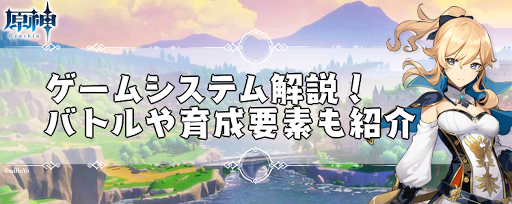 原神 ゲームシステムまとめ げんしん 神ゲー攻略