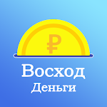 Cover Image of डाउनलोड Восход Деньги - Займы онлайн 1.0.2.3 APK