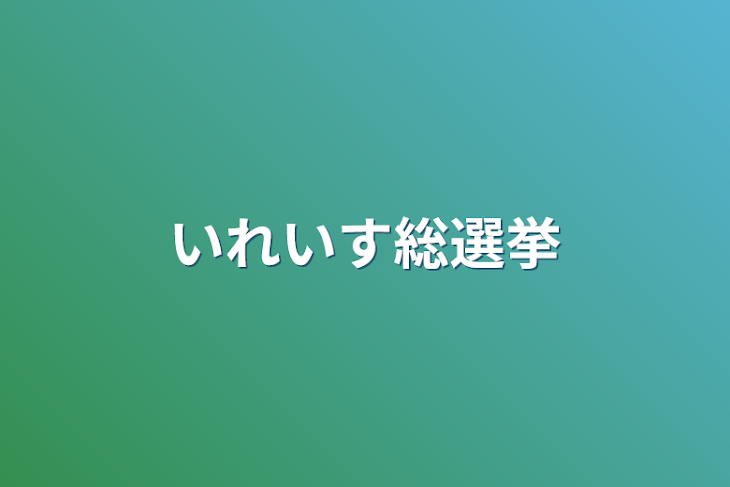 「いれいす総選挙」のメインビジュアル