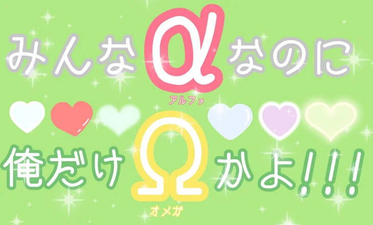 「みんなαなのに俺だけΩかよ！！！」のメインビジュアル