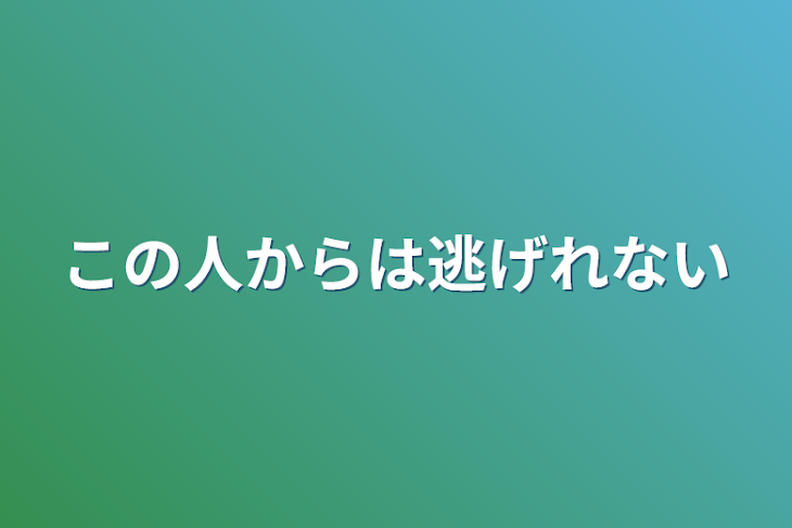 「この人からは逃げれない」のメインビジュアル