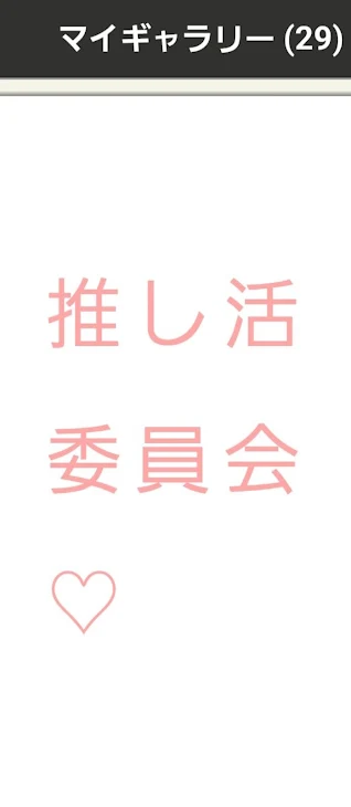 「推し活委員会作ります！」のメインビジュアル