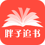 Cover Image of Herunterladen 胖子追书下载小说阅读 1.3.20170802 APK