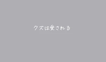 「クズは愛される」のメインビジュアル