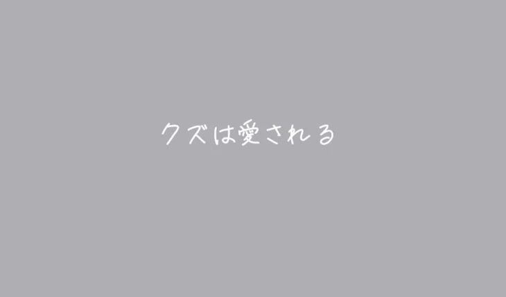 「クズは愛される」のメインビジュアル