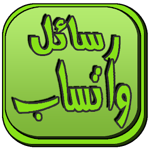 رسائل الواتس اب الجديد 2017 1.0 Icon