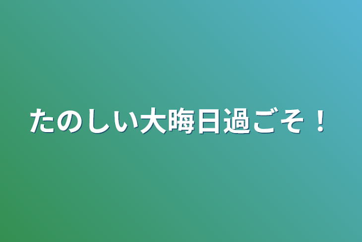 「たのしい大晦日過ごそ！」のメインビジュアル