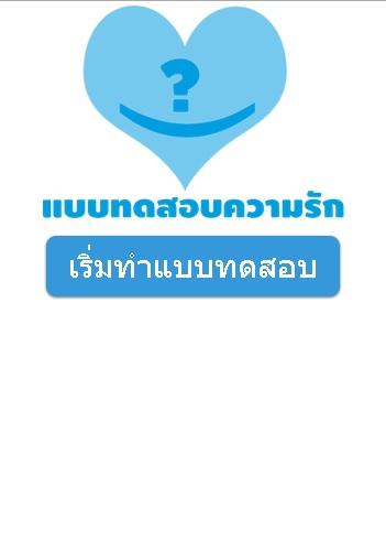 แบบทดสอบความรัก