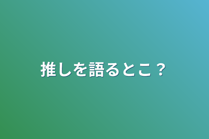 「推しを語るとこ？」のメインビジュアル