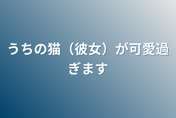 「うちの猫（彼女）が可愛過ぎます」のメインビジュアル