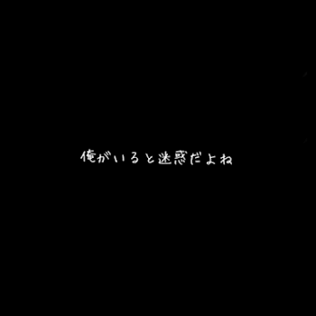 いつになったらこの世から居なくなれるかな？