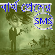 ব্যর্থ প্রেমের এসএমএস/ Sad SMS For Broken Heart 1.0.5 Icon